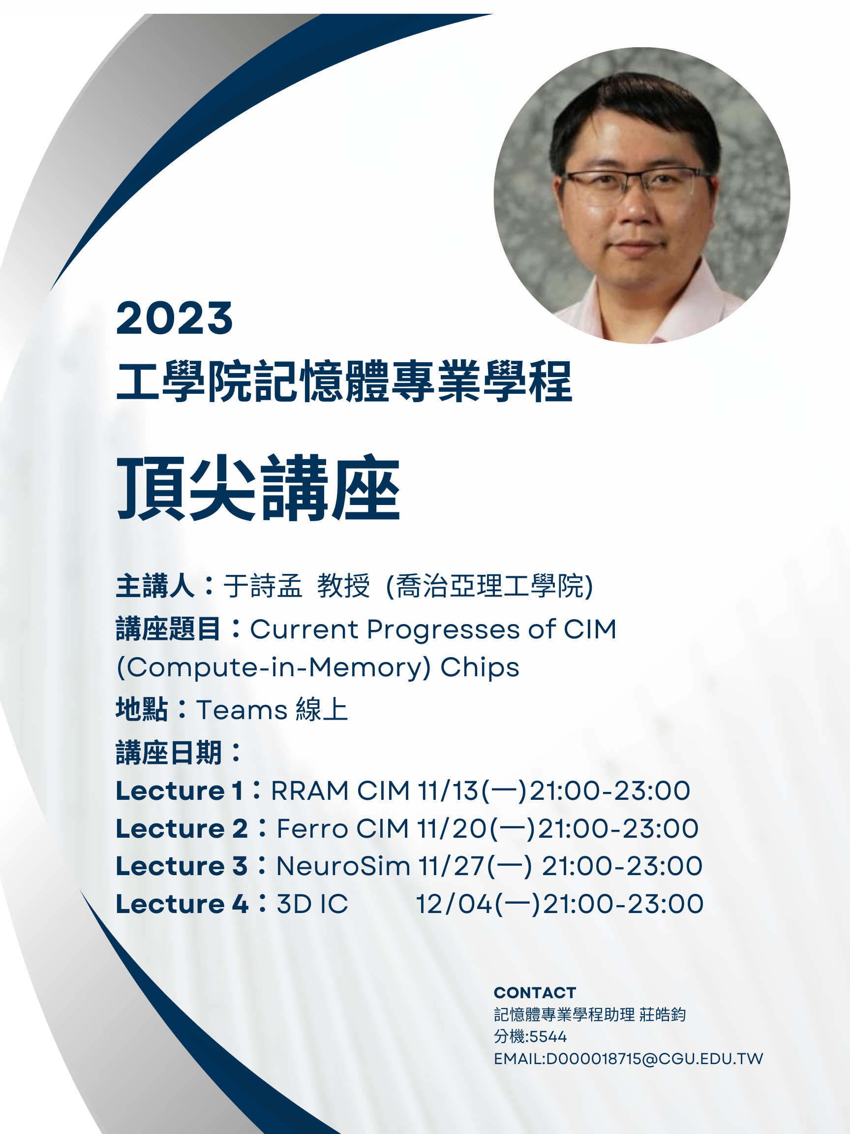 2023 頂尖講座 Prof. Shimeng YU